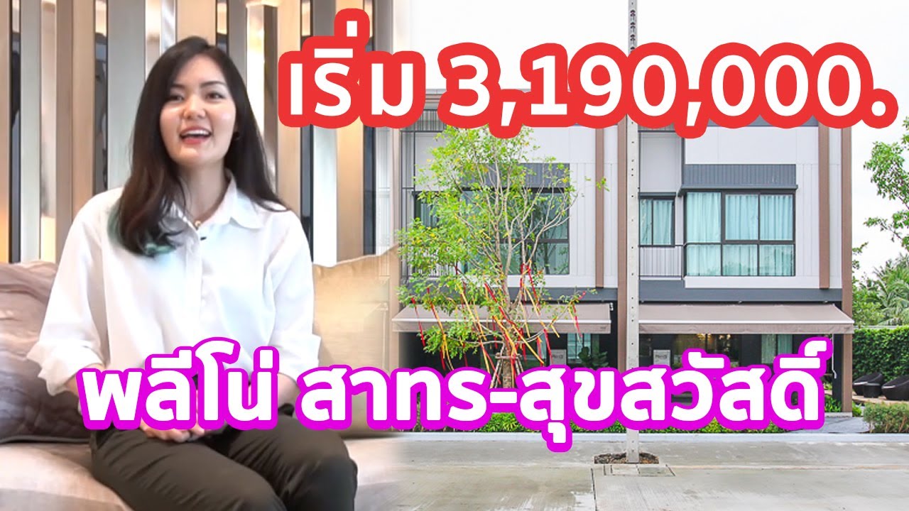 EP.109 รีวิว  Pleno สาทร-สุขสวัสดิ์ พรีเมียมทาวน์โฮมใหม่ ราคาเริ่ม 3.39 ล้านบาท*