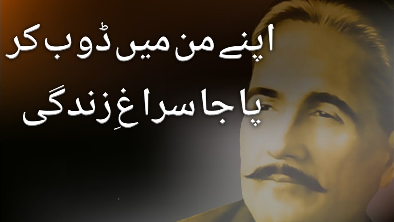 Apne Mann Mein Doob Kar Pa Ja Suragh-E-Zindagi(Bal-e-Jibril-027)