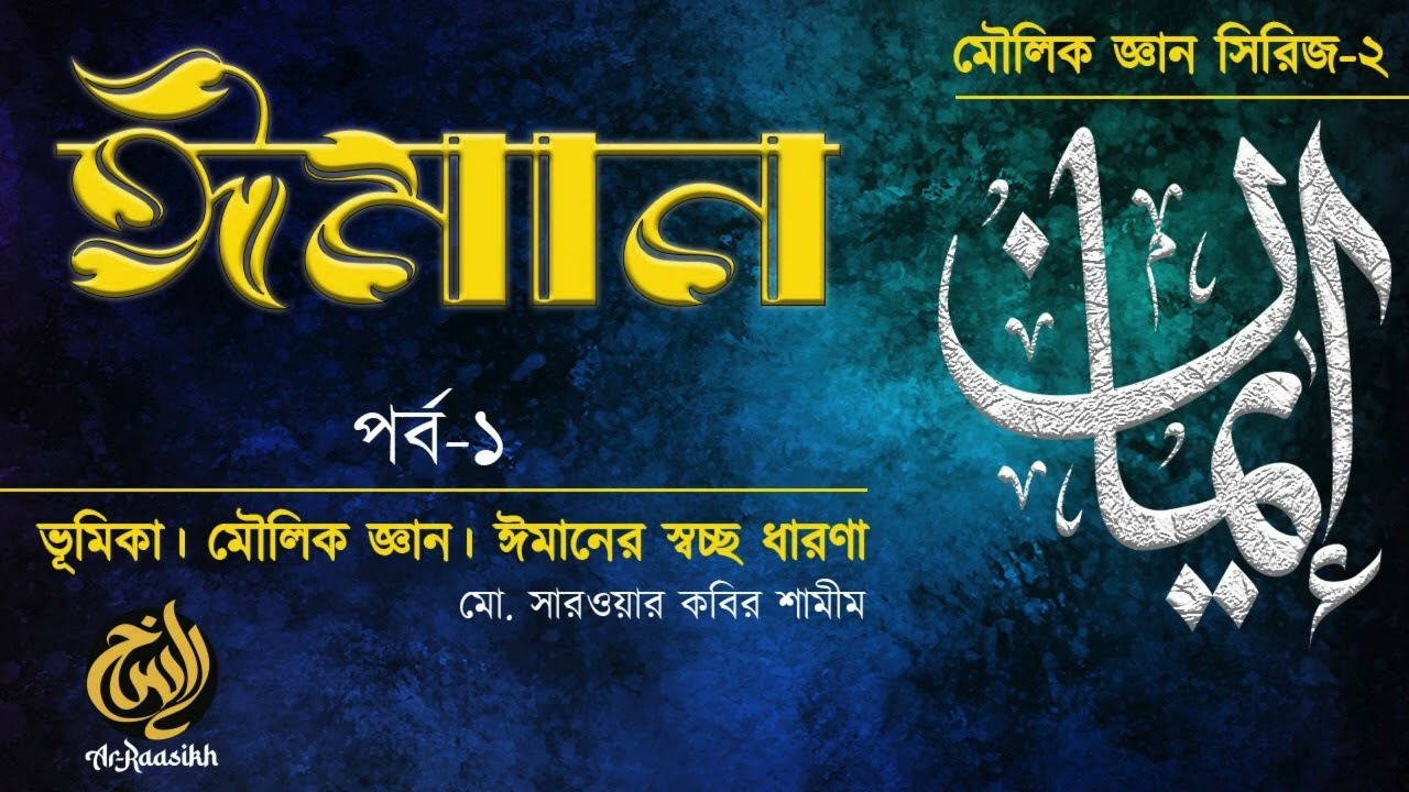 ঈমান | পর্ব-১ | ১০পৃষ্ঠা । সারওয়ার কবির শামীম