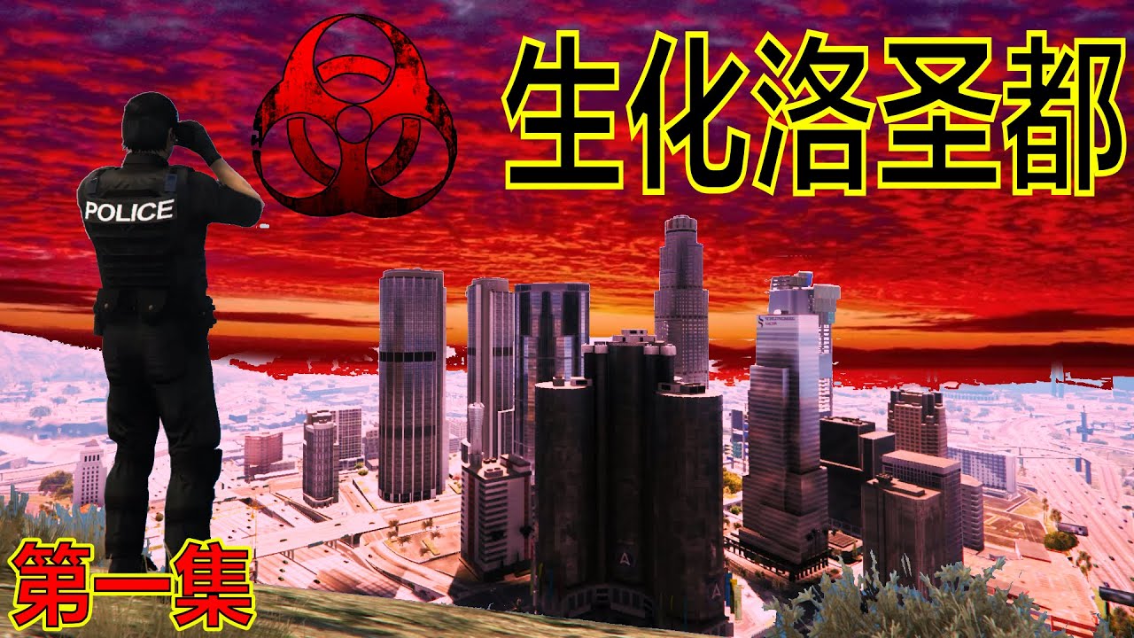 GTA5 《生化洛圣都》化学物品散发到洛圣都市区里 生化武器开始攻击洛圣都市民 （第一集 ）