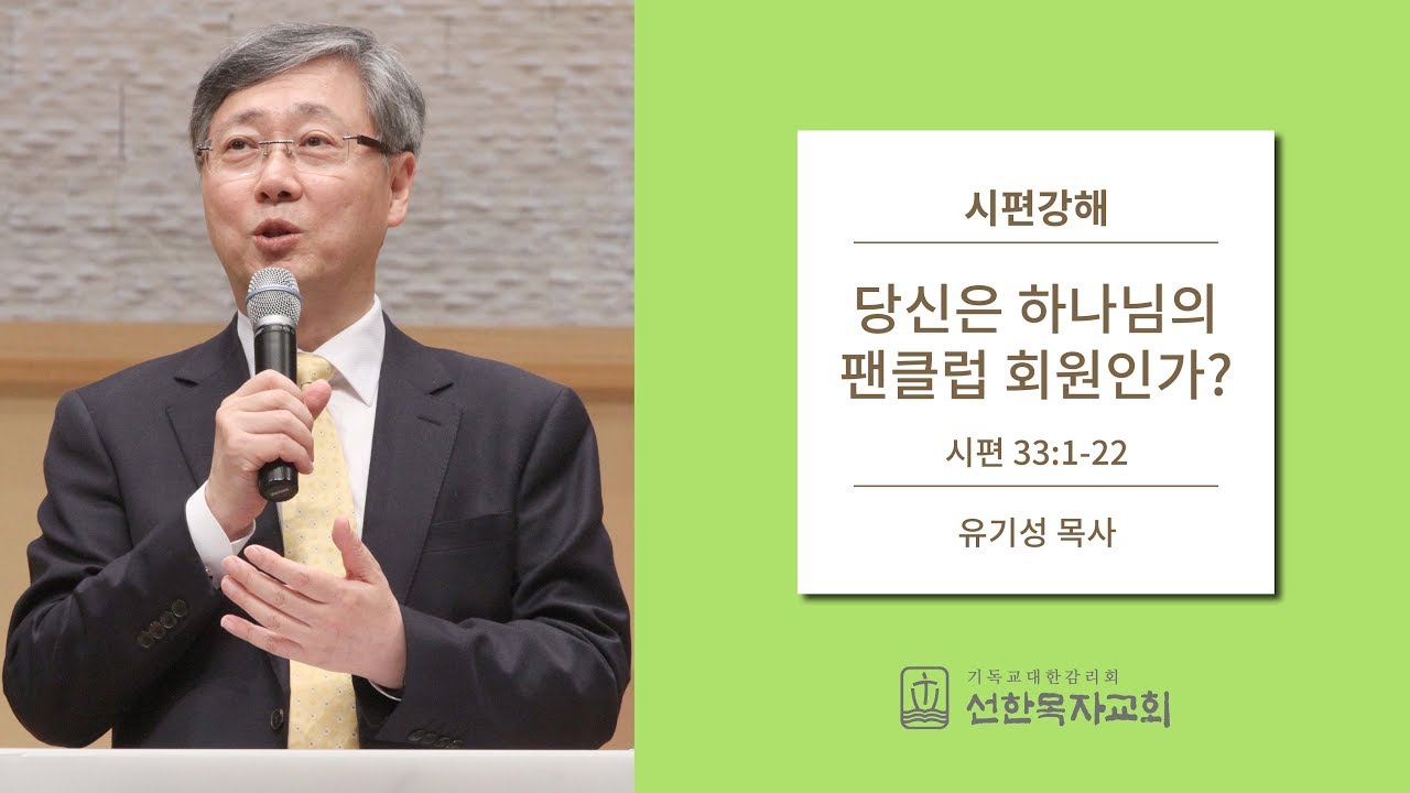 시편강해 | 시편 33:1-22 | 당신은 하나님의 팬클럽 회원인가? | 유기성 목사