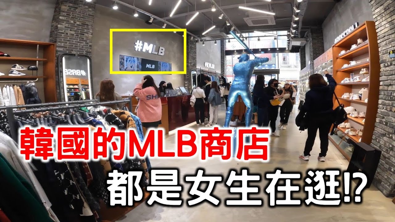 【嗨嗨韓國】韓國的MLB商店竟然都是女生在逛？在明洞街頭的漫無目的旅遊