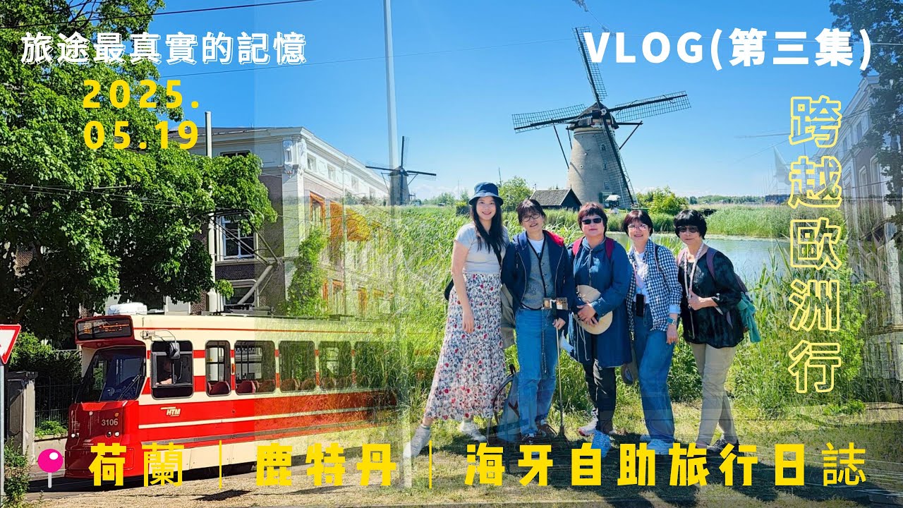 【荷蘭自助旅行】📍荷蘭｜鹿特丹｜海牙自助旅行日誌小孩堤防風車、鹿特丹方塊屋、海牙美術館一日遊 | 阿姆斯特丹出發精華景點全紀錄