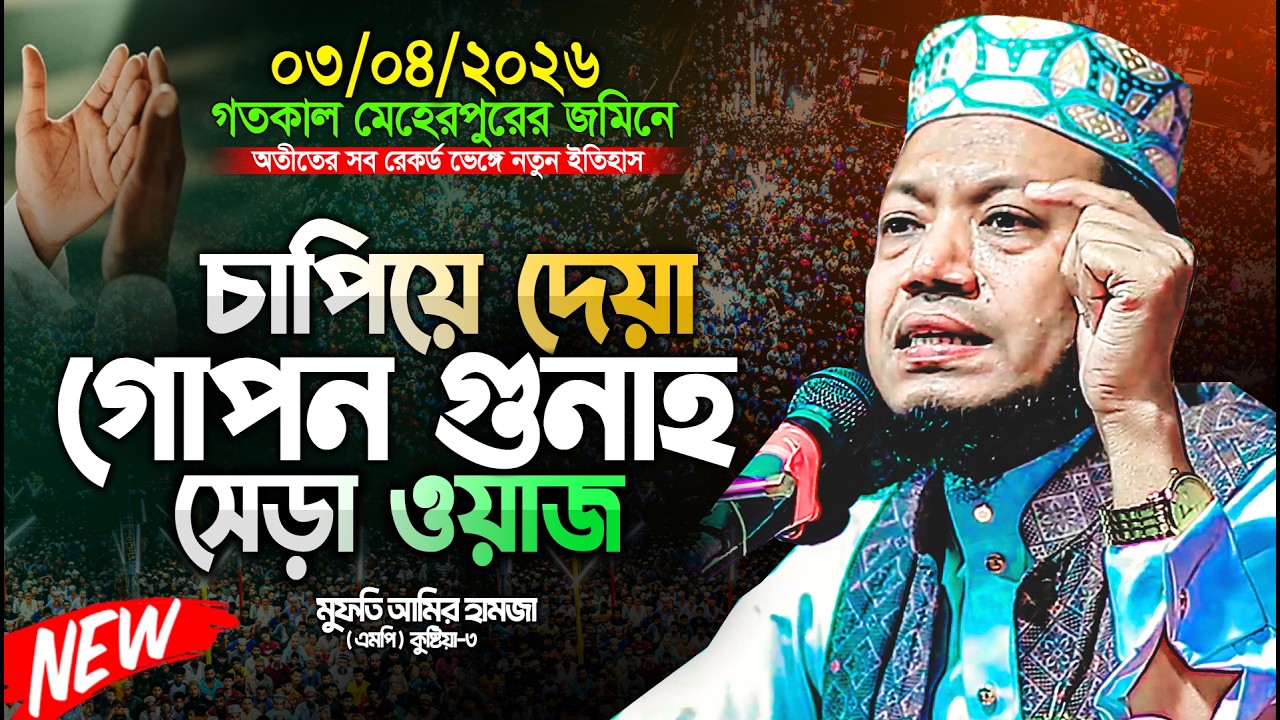 মেহেরপুরে মুফতী আমির হামজার নতুন ইতিহাস! | Mufti Amir Hamza Best waz 2026 | amir hamja new waj