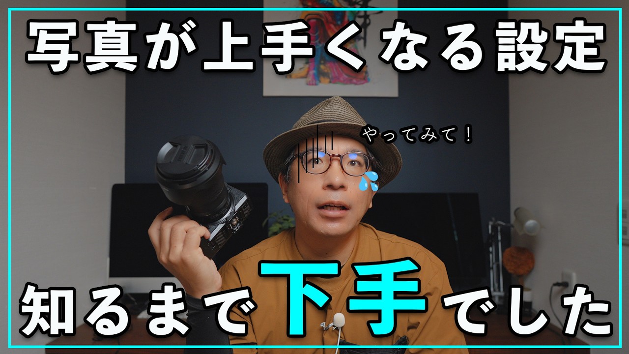 【カメラ初心者必見】たったこれだけで写真が劇的に変わる8つの設定
