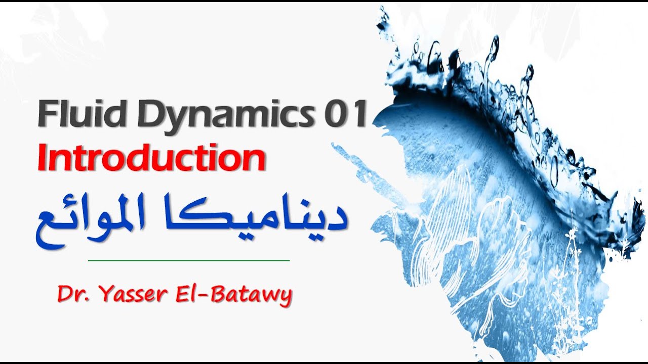 Fluid Dynamics 01 - Introduction - ديناميكا الموائع