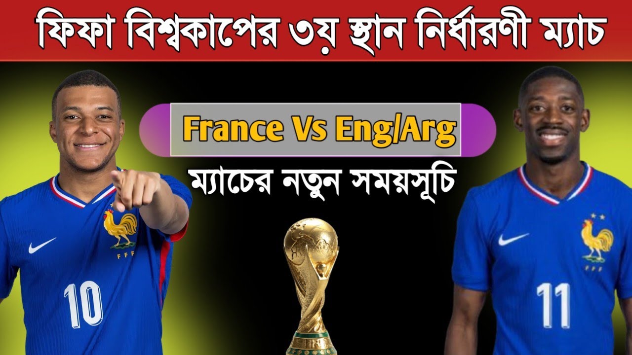 বিশ্বকাপের তৃতীয় স্থান নির্ধারণী ম্যাচের সময়সূচি | France World Cup 3rd Place Playoff Match