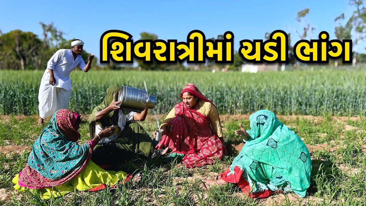 શિવરાત્રીમાં ચડી ભાંગ / Maha Shivratri Special Comedy Video / શિવરાત્રી / ગુજરાતી કોમેડી વિડિયો ૨૦૨૬