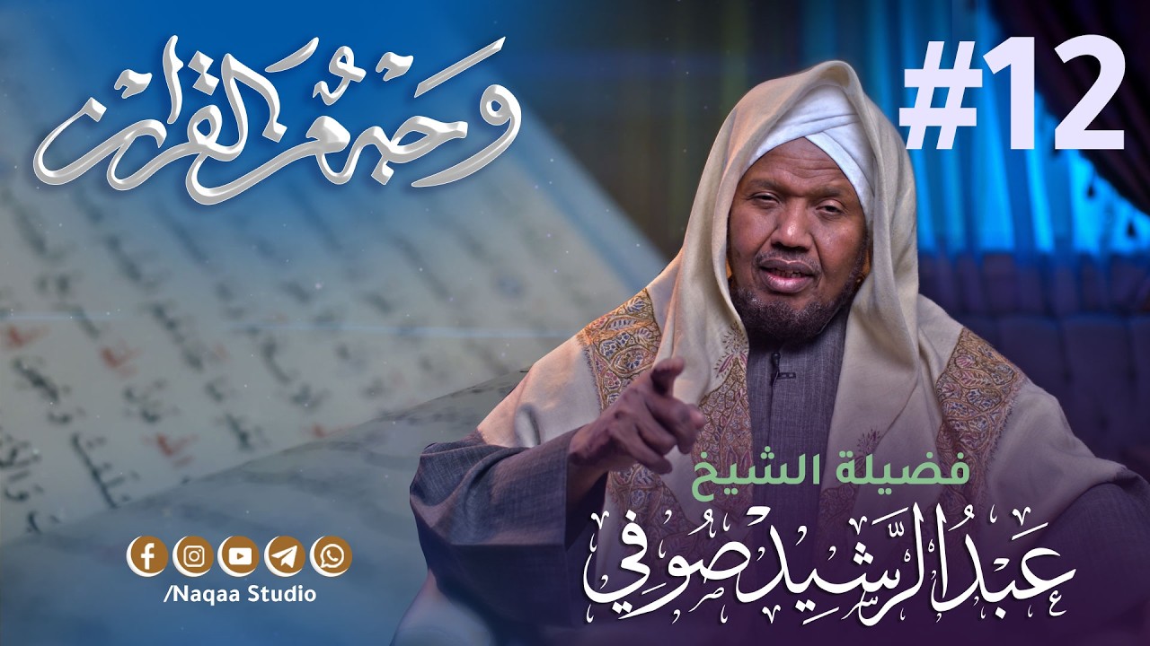 12 قل لمن الأرض ومن فيها (الجزء الأول) | وجه من القرآن | مع الشيخ عبدالرشيد صوفي