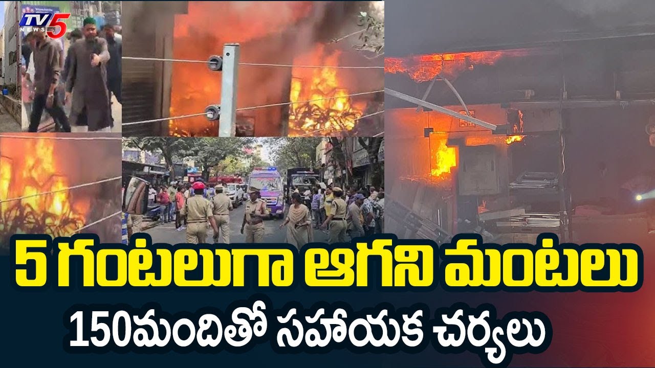 5 గంటలుగా ఆగని మంటలు | Nampally Furniture Shop Fire Rescue Updates || TV5 News