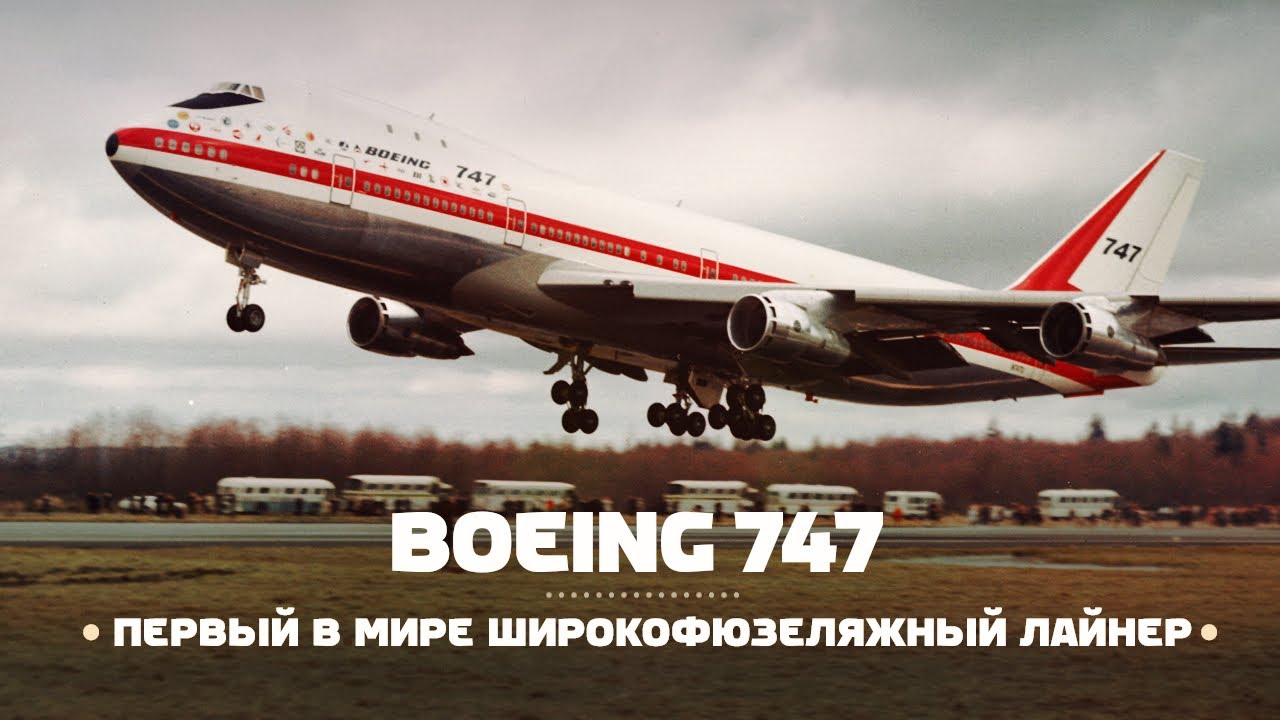 Boeing 747 &mdash; первый в мире ШИРОКОфюзеляжный самолет