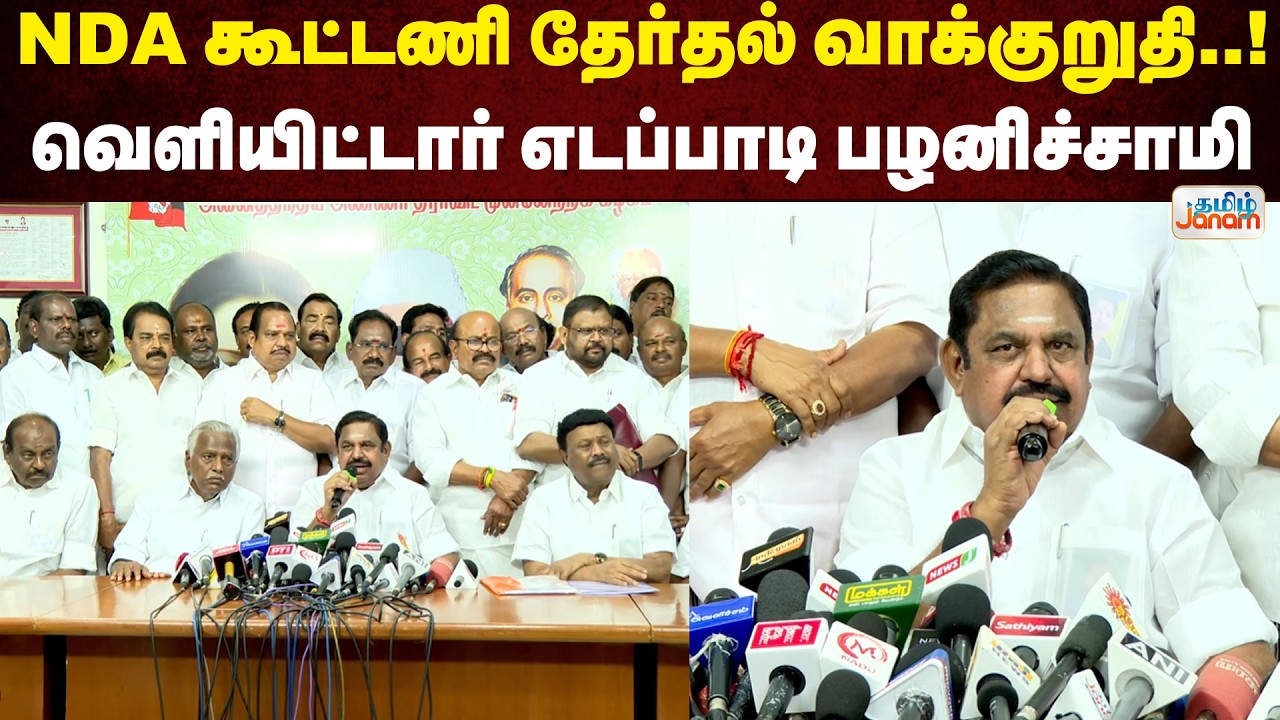EPS | ADMK |  NDA கூட்டணி தேர்தல் வாக்குறுதி..! வெளியிட்டார் எடப்பாடி பழனிச்சாமி