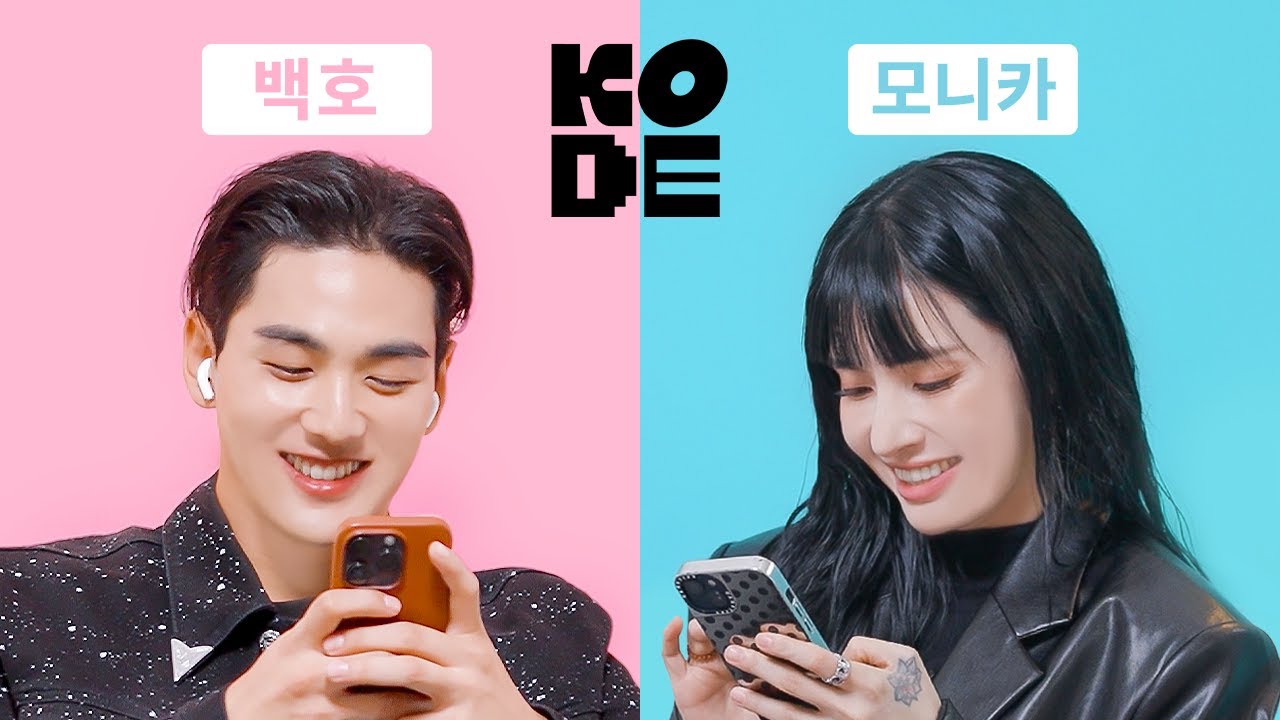 웅니오빠가 보여주는 으른들의 소개팅🙈ㅣ모니카&백호 [셀폰KODE]