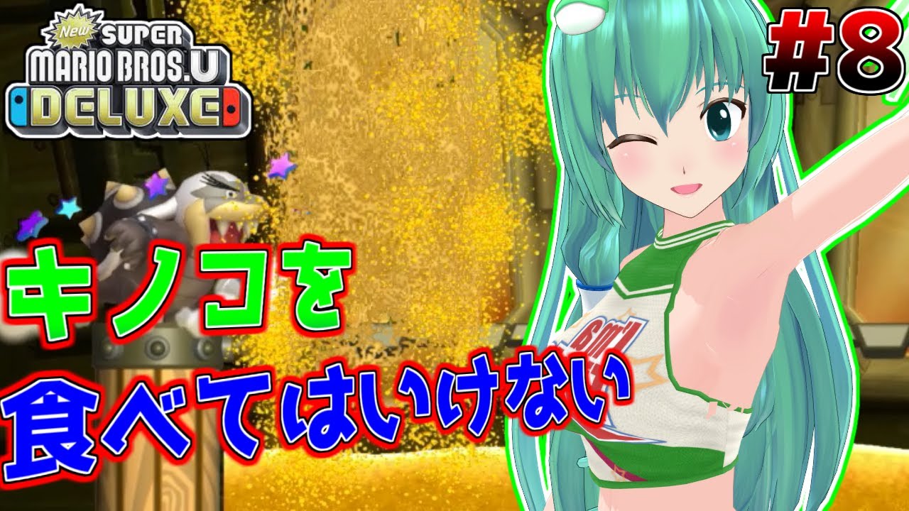 【ゆっくり実況】絶対にキノコを食べてはいけないマリオブラザーズDX【NewスーパーマリオブラザーズUデラックスpart8】