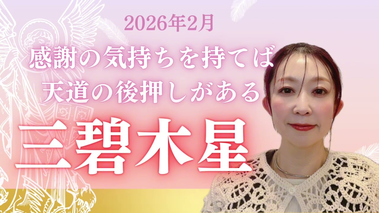 【占い】2026年２月三碧木星さんの運勢❤️‍🩹 「感謝の言葉が、次のチャンスを運んでくる」