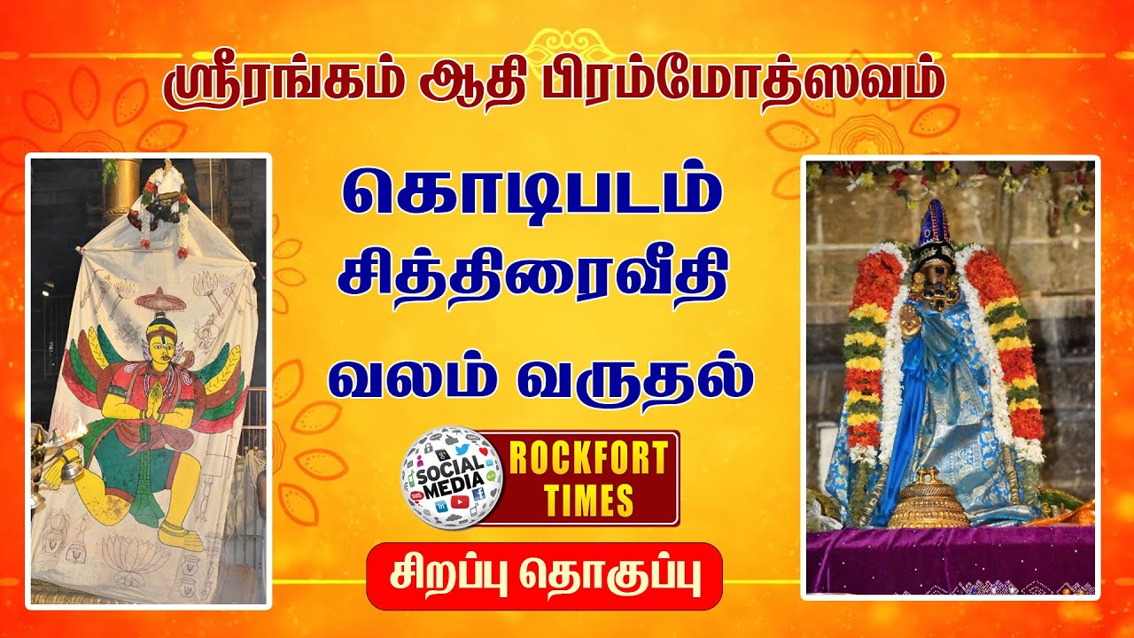 ஸ்ரீரங்கம் ஆதி பிரம்மோத்ஸவம் கொடி படம் சித்திரை வீதி வலம் வருதல்