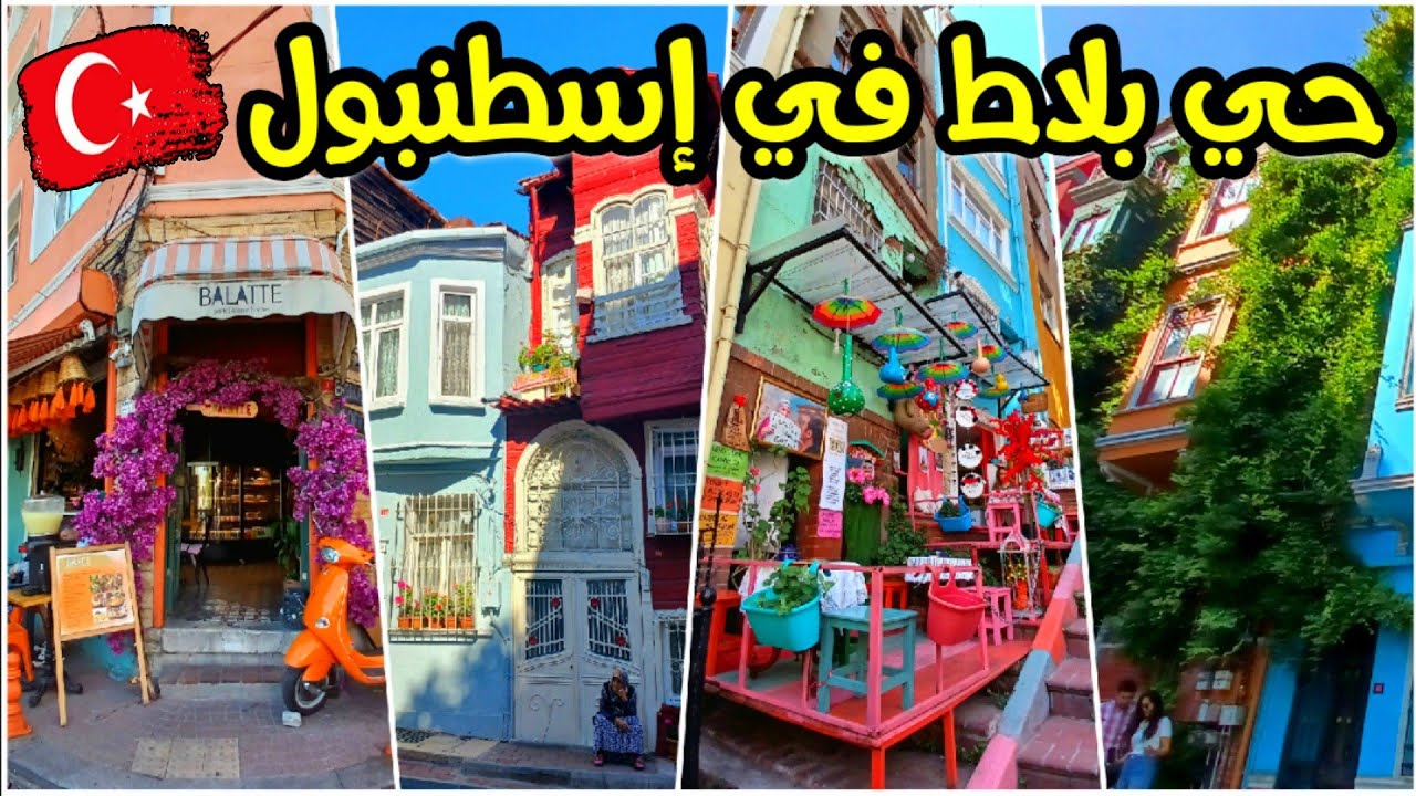 أجمل أحياء إسطنبول الأروبية 🇹🇷 بلاط حي البيوت الملونة _ مكان تصوير المسلسلات التركية.