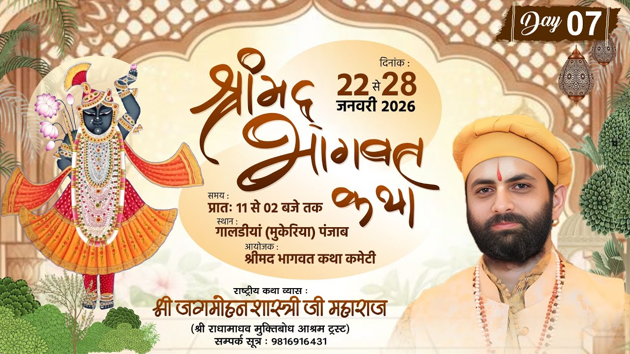 🌺live - श्रीमद भागवत कथा ( Day - 7 ) !! पूज्य जगमोहन दत्त शास्त्री जी !! 📍 गालडीयां ( पंजाब )