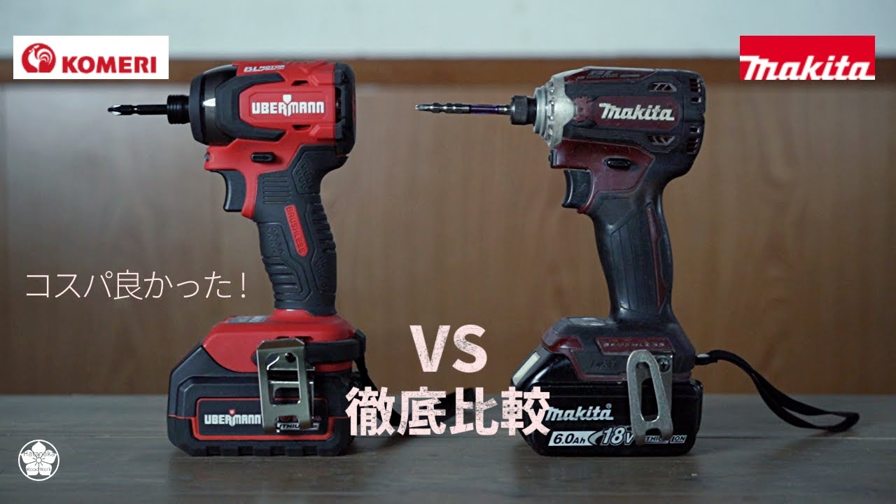 【コメリvsマキタ】18vインパクトドライバー。ウーバマンとマキタ徹底比較。KOMERI(UBERMANN )