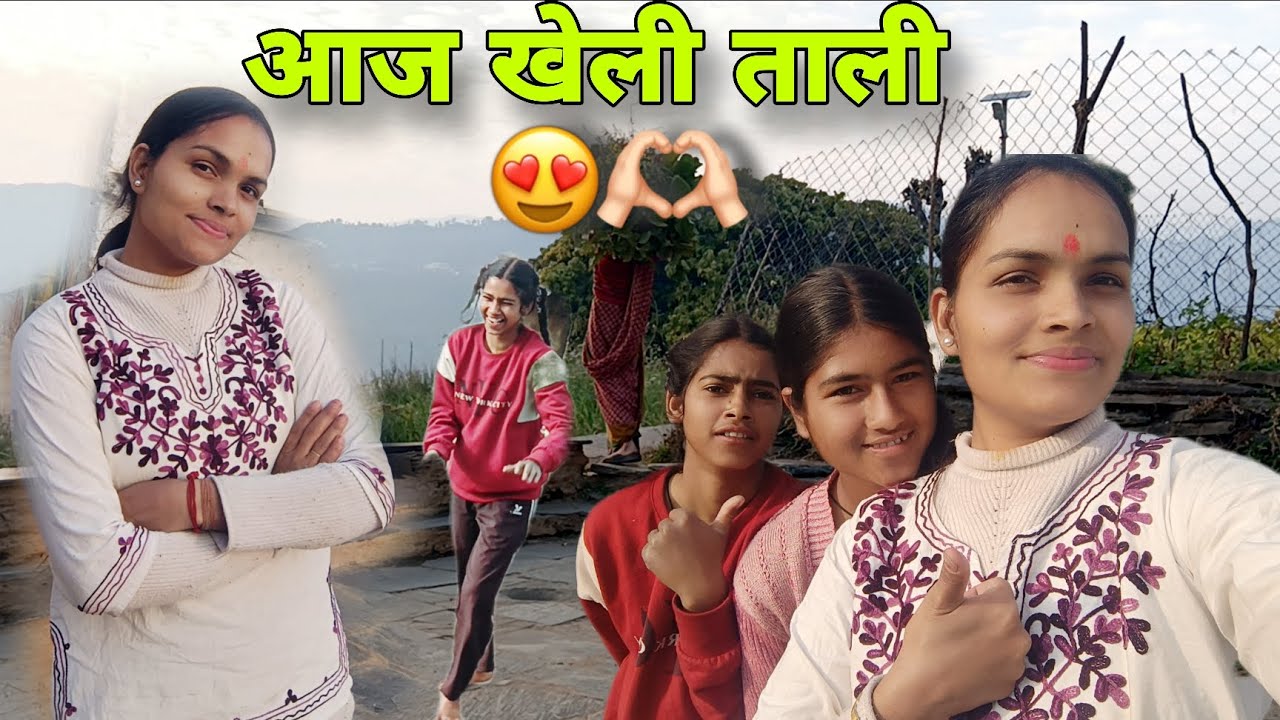 गांव का सबसे पुराना खेल ताली 😱♥️ बहुत टाइम बाद खेल के मजा आ गया 😍❤️#pahadilifestyle #vlog 