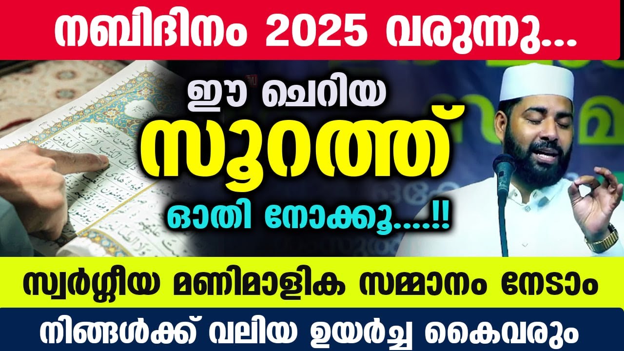 നബിദിനം 2025 വരുന്നു... ഈ ചെറിയ സൂറത്ത് ഓതൂ ... സ്വർഗ്ഗീയ മണിമാളിക നേടാം Rabi ul awwal