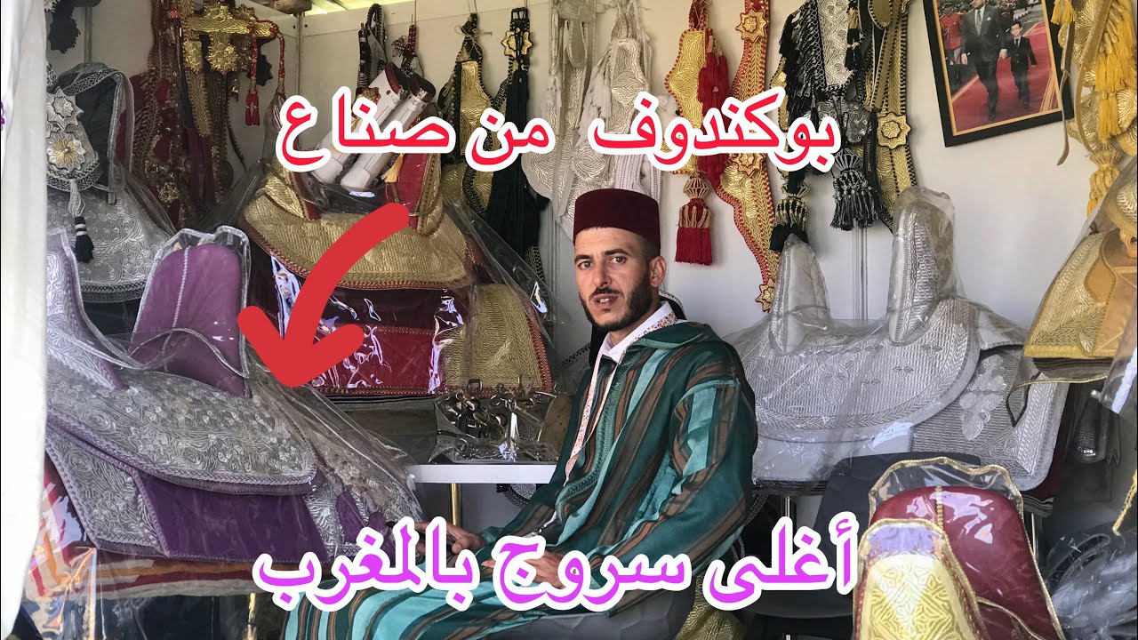 اغلى سروج بالمغرب عند محمد بوكندوف ❤️🐎❤️