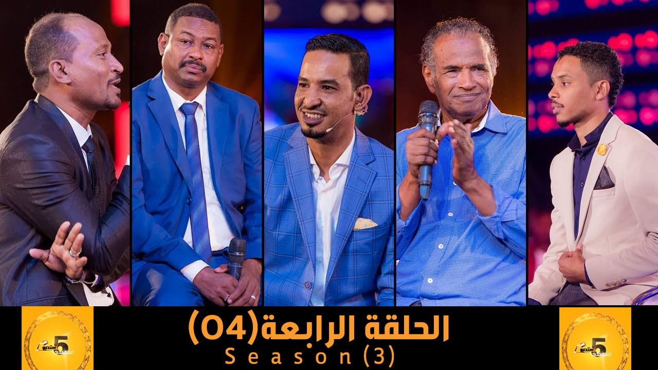 استديو 5 - الحلقة الرابعة (04) - الموسم الثالث - 2017