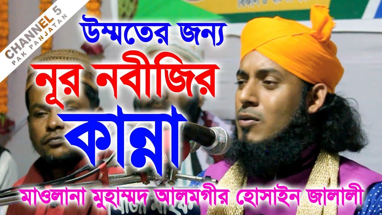 নবীজির ভালোবাসায় আবু বকর | Bangla Waz | মাওলানা আলমগীর হোসাইন জালালী 01554-789811 | Channel 5