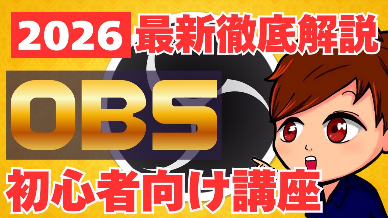 【2026年最新/完全版】ライブ配信ソフト「OBS Studio」の画面説明・配信設定・基本的な使い方をこれ1本でマスター！【OBS初心者向け使い方講座】