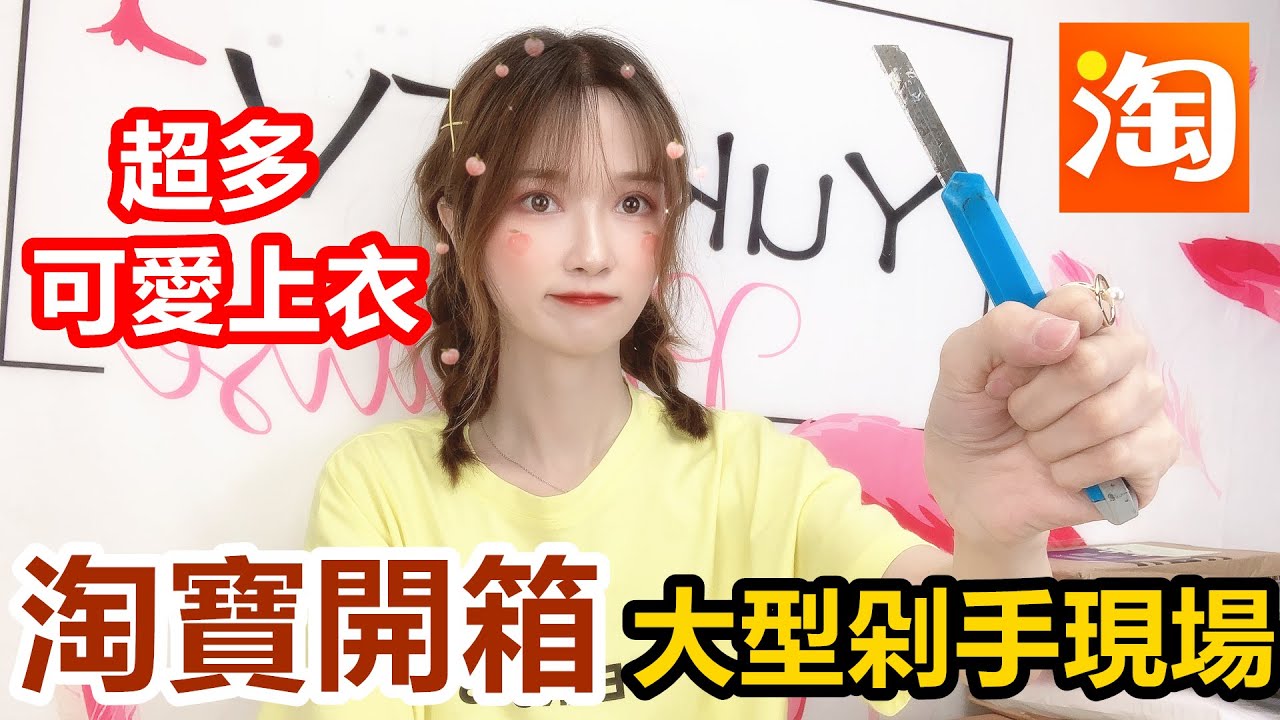 超大型淘寶開箱！超便宜各種漂亮首飾，大長腿牛仔褲，少女心上衣，超下飯影片！