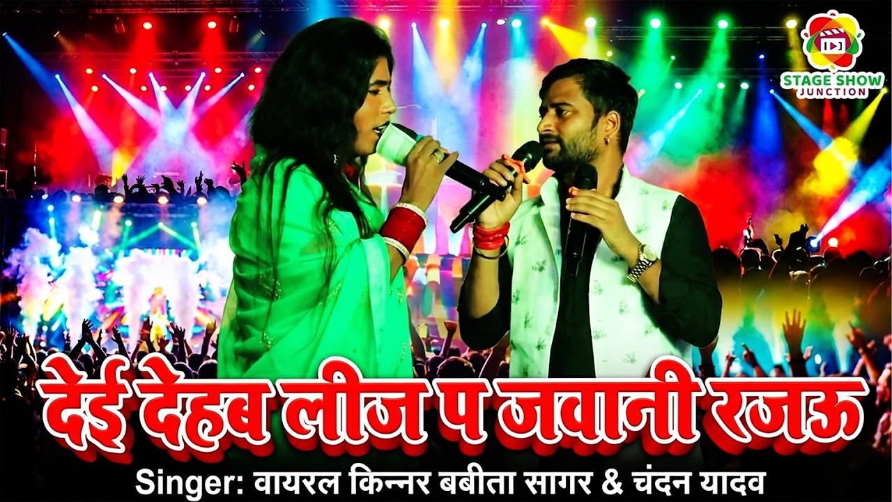#Video | #Chandan Yadav | देई देहब लीज प जवानी रजऊ | Dei Dehab Leej Par Jawani Rajau | बबीता किन्नर