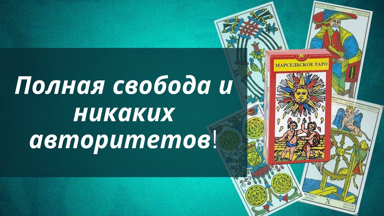 Марсельское таро: как гадать, значения карт