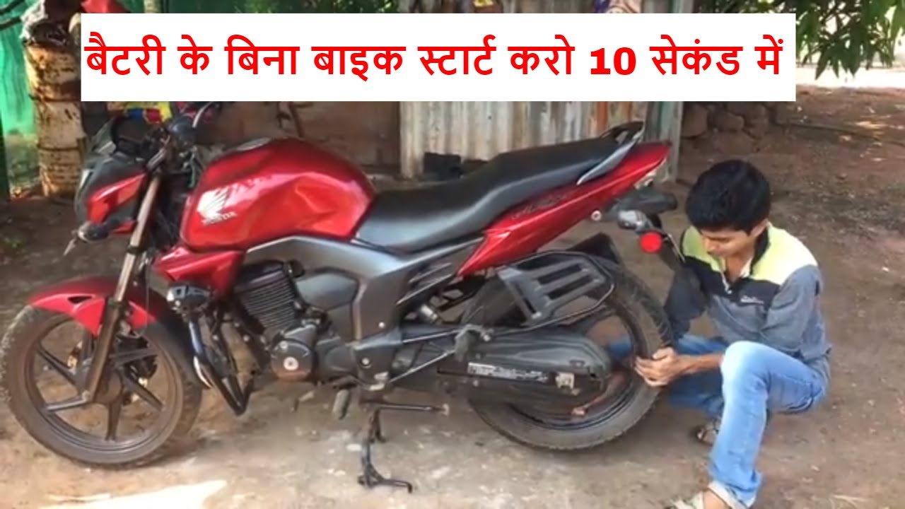 How to start bike without kick and self start | when battery is low and there is no kick | Hindi