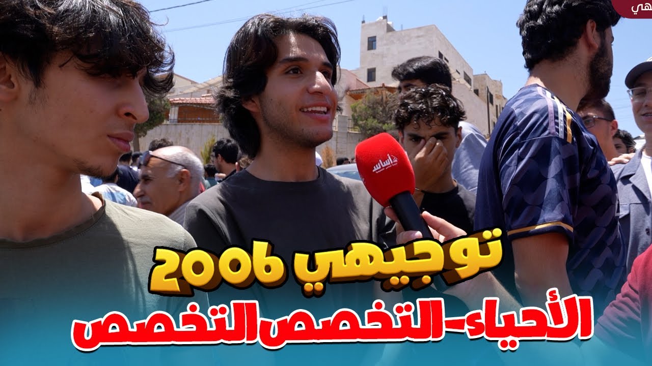 امتحان الأحياء وعربي التخصص ، توجيهي 2006 ، مقابلات الطلاب 🎤