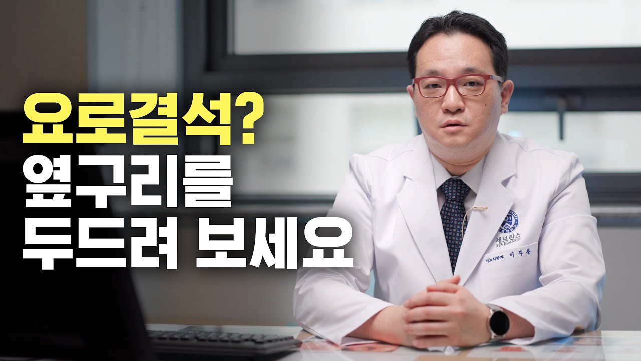 요로결석을 확인하는 방법부터 치료까지
