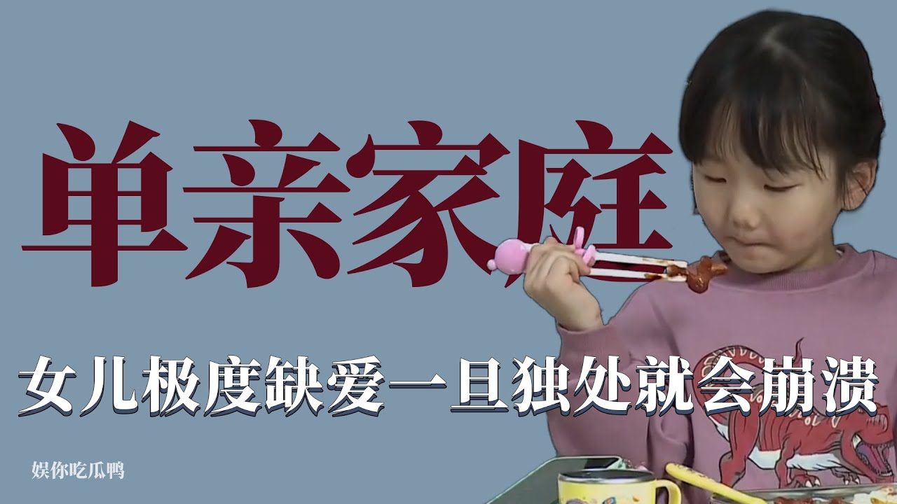 單親家庭：孩子極度缺愛沒有安全感，看不到爸爸立刻崩潰大哭！ 育兒，綜藝