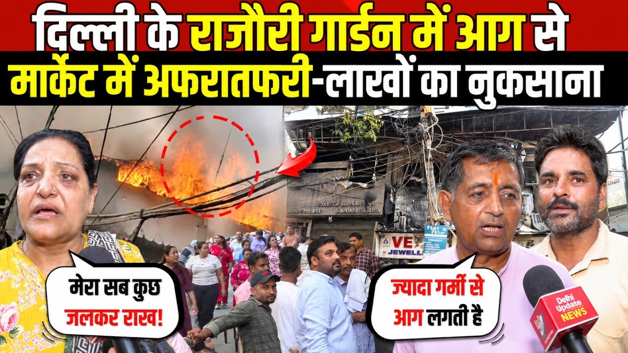 दिल्ली के राजौरी गार्डन में आग | मार्केट में अफरातफरी-लाखों का नुकसान | Rajouri Garden | Delhi News