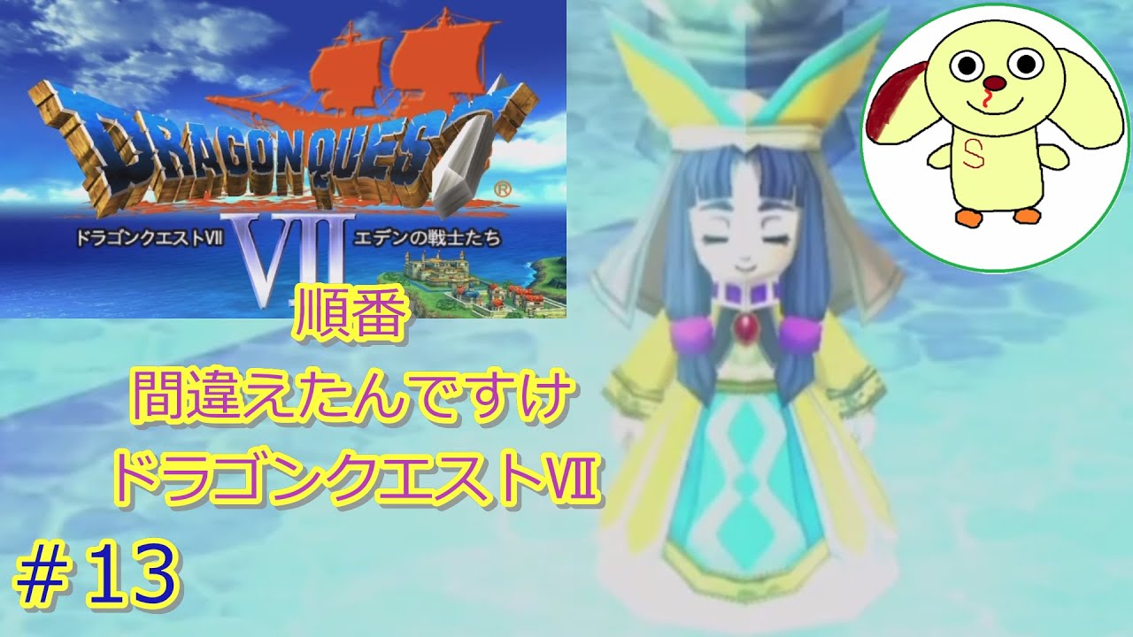 順番間違えたんですけドラゴンクエストVII【ネタバレあり】#13