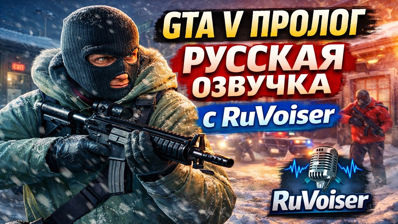 GTA V Пролог — Русская озвучка с RuVoiser | Полное прохождение