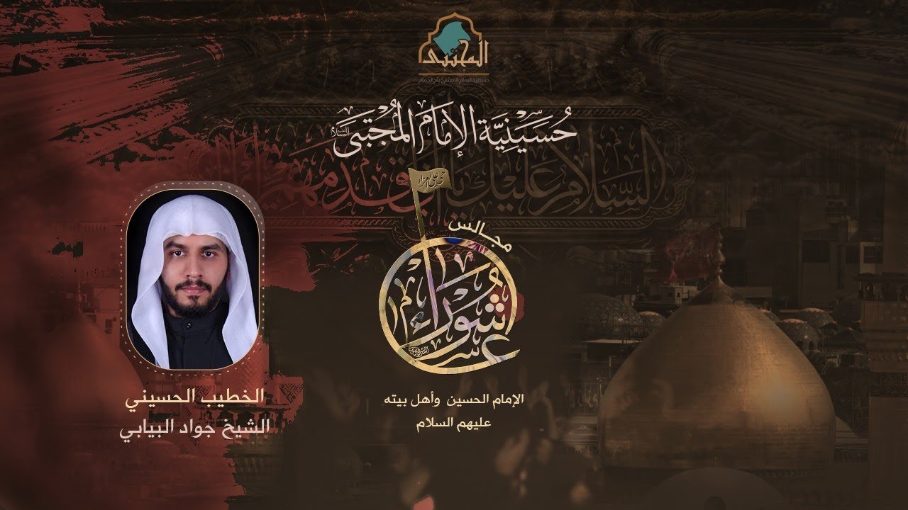 الليلة العاشرة(المقتل الشريف)⏐محرم 1447ه⏐الشيخ جواد البيابي