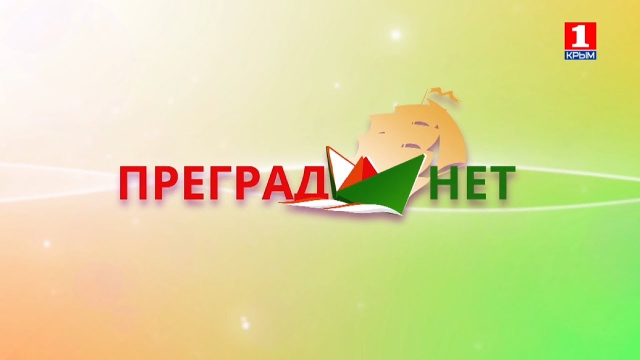 Преград нет! Павел Голубовский