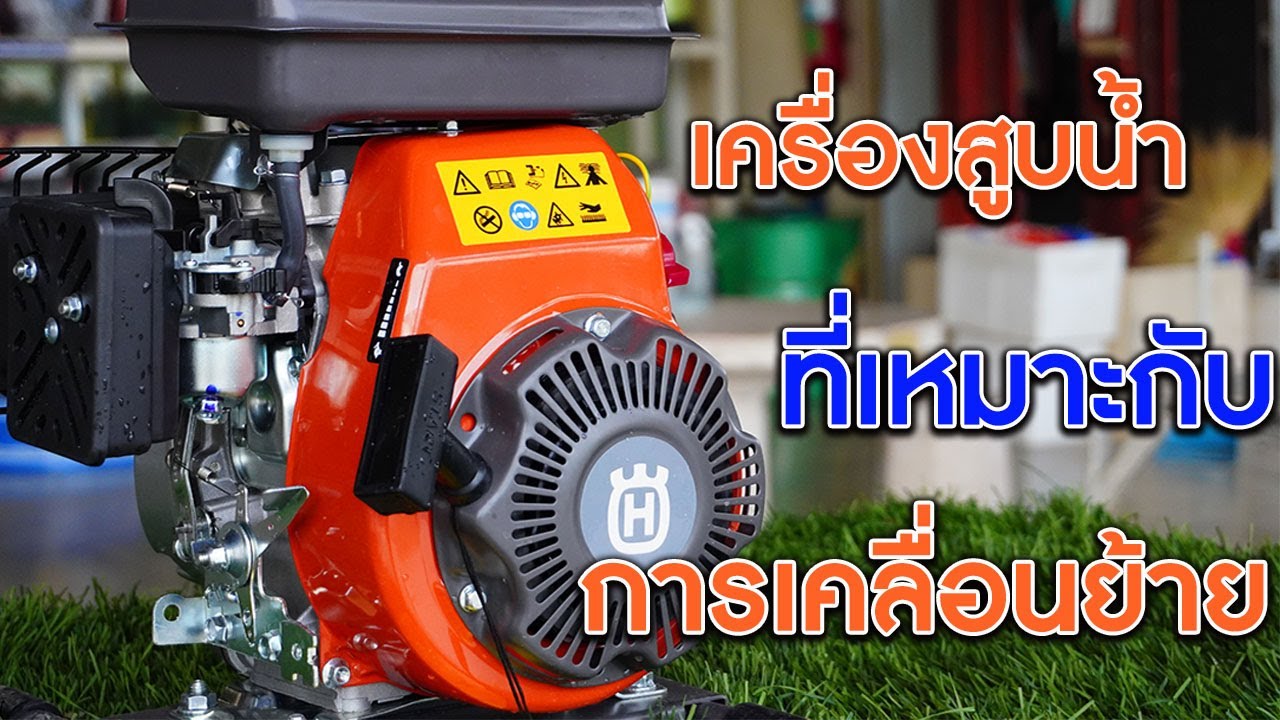 เครื่องสูบน้ำ HUSQVARNA รุ่น W40P (ราคาปัจจุบัน7,500บาท)