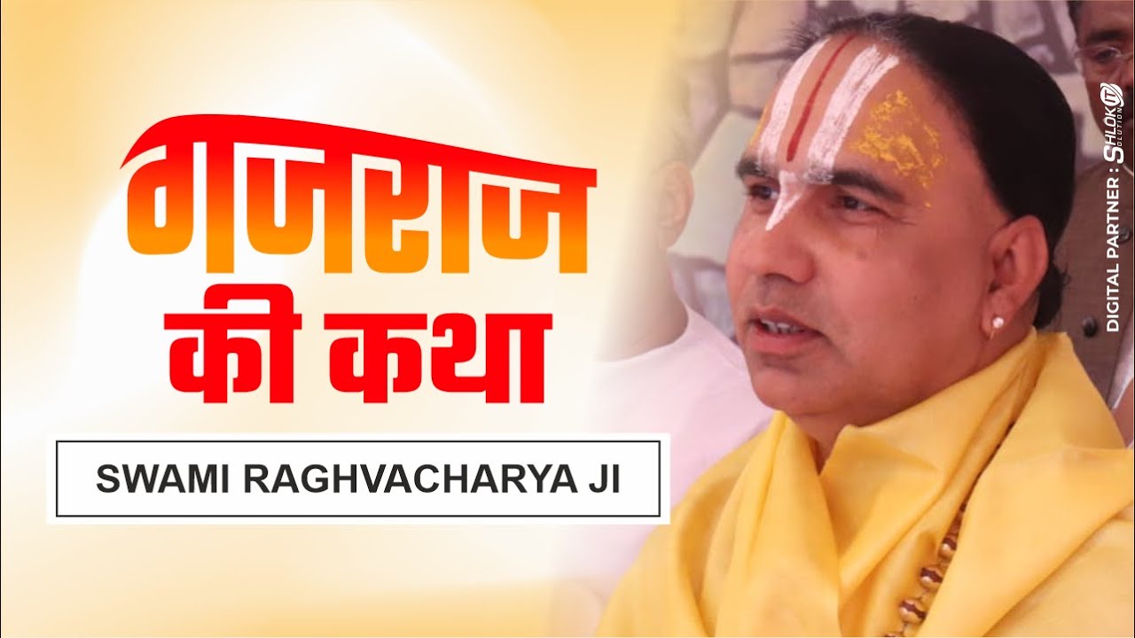 गजराज की कथा gajraj ki katha Jagadguru Swami Shri Raghvacharya Ji Maharaj