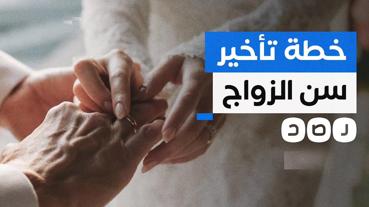 ماذا نعرف عن خطة السيسي لتأخير سن الزواج في مصر؟