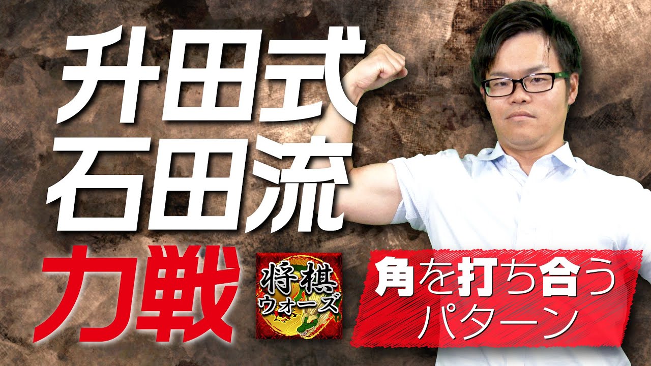 アマ将棋ではよくある力戦!【升田式石田流】角を打ち合うパターン
