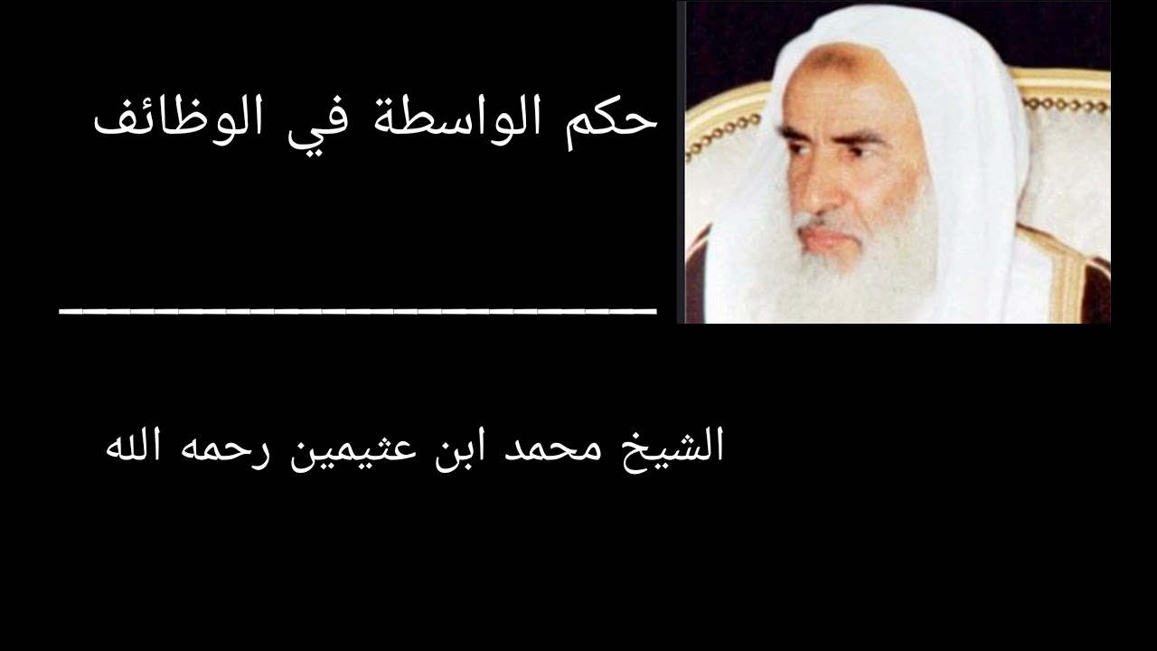 حكم الواسطة في الوظائف | الشيخ محمد ابن عثيمين رحمه الله