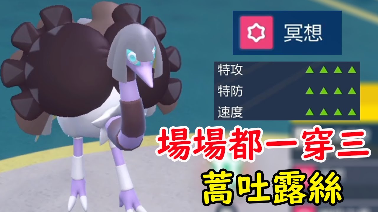《寶可夢朱／紫》超能豔鴕又強又噁心的配置！每場都給你玩就好了啊！！【Smite】