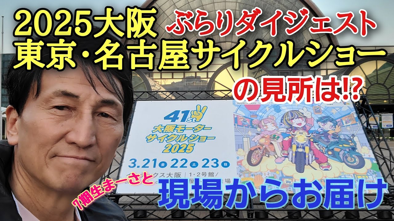 モーターサイクルショー大阪を終えて、東京、名古屋のみどころをお伝えします