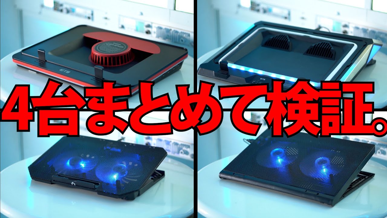 ノーパソ冷却クーラー 4台まとめて検証！！IETS GT500/GT300/Pasoul/&lrm;FOBELEC　ノートPC冷却台