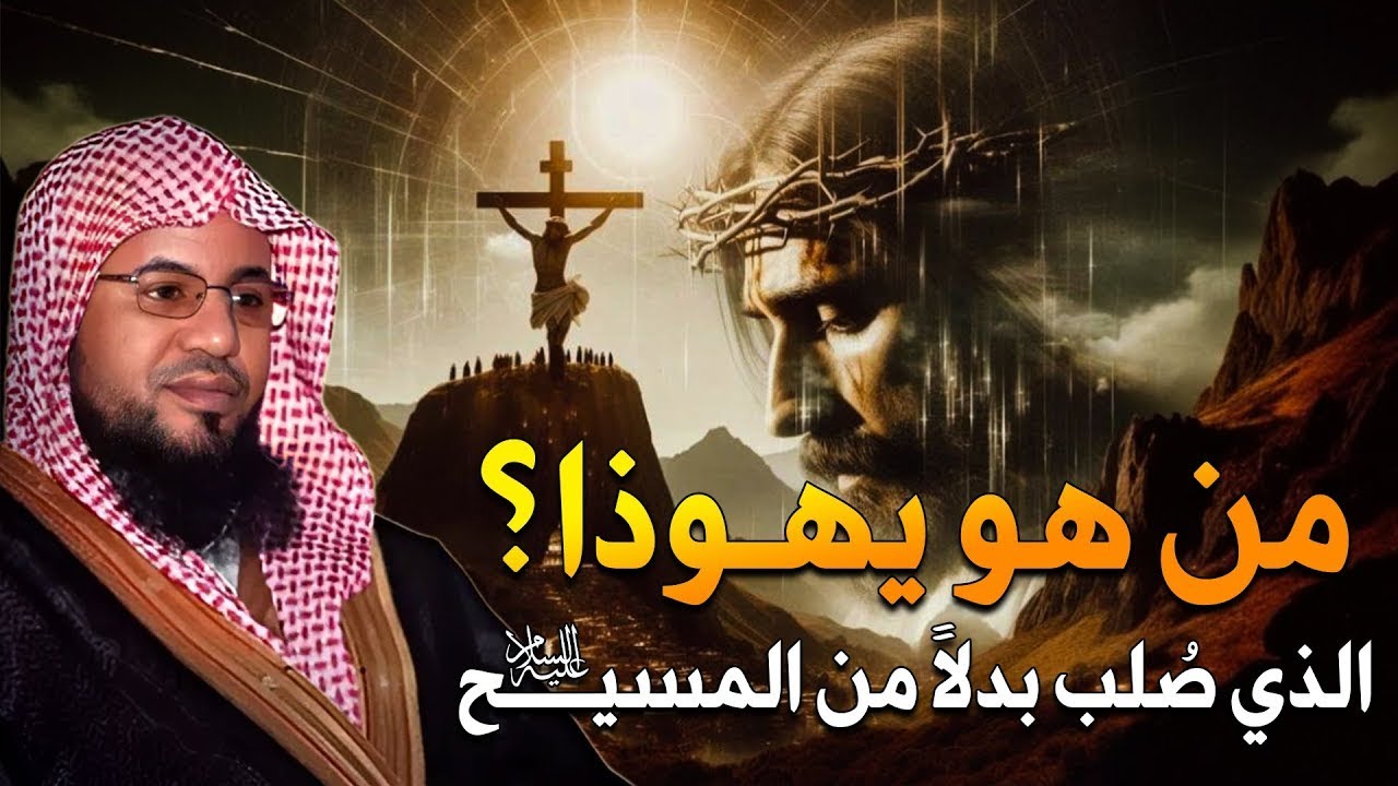 قصة تعذيب يهوذا وكيف شبه لليهود أنه المسيح ؟! وماهي قصة صُلب المسيح عيسى ! الشيخ محمد الشنقيطي